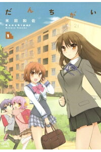 楽天kobo電子書籍ストア だんちがい 1 米田和佐 楽天kobo電子書籍ストア だんちがい 1 米田和佐